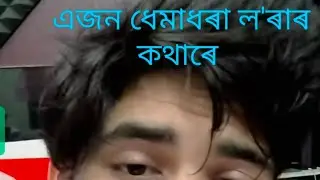 #এজন ধেমাধৰা ল'ৰাৰ কথাৰে#Universal Dharma 