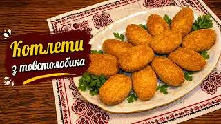Котлети з товстолобика /Рибні котлети /Рибні січеники /Котлети з річкової риби.