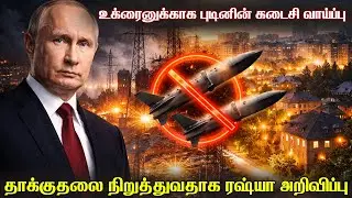 புடினின் கடைசி வாய்ப்பை ஏற்குமா உக்ரைன் | மின்சார நிலையங்களை தாக்குவதில் புடினின் திடீர் கரிசனம்.