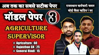 AGRICULTURE SUPERVISOR PAPER 2026 || राजस्थान कर्मचारी चयन बोर्ड का सबसे सटीक पेपर || 100% सलेक्सन