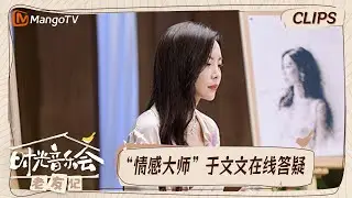 【精彩看点】于文文唱《何必》太痛了  戴佩妮超真实发言被认可｜时光音乐会•老友记 Time Concert • Old Friends｜MangoTV