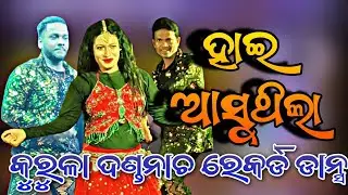 Hai Asuthila || Kurula Danda Nacha Record Dance || Kurula Danda Nacha 2025