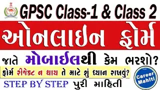 📱GPSC Class 1 2 Online Form જાતે મોબાઇલથી કેમ ભરવું🤔 | 📱gpsc online form fill 2025