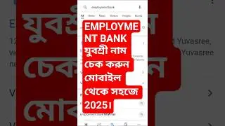 Employment Bank Name Check 2025 | যুবশ্রী নাম চেক করুন মোবাইল থেকে. #ytshorts #trending