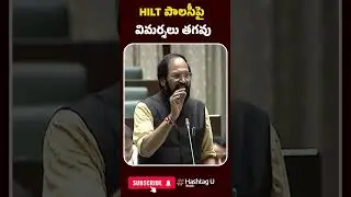 HILT పాలసీపై విమర్శలు తగవు | #HILTPolicy #MinisterUttam #PolicyDefense #TelanganaPolitics #hashtagu