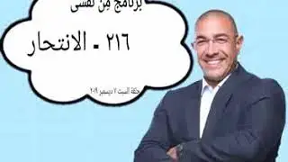 من نفسى | د. عمرو يسرى - 216 - الانتحار