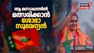 ആ മണ്ഡലത്തിൽ മത്സരിക്കാൻ Sobha Surendran ! BJPയുടെ നിർണായക നീക്കം |Assembly Election BJP Candidates