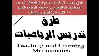 طرق تدريس الرياضيات واهم استراتيجيات تدريس الرياضيات للمتقدمين في مسابقة التربية والتعليم30 الف معلم