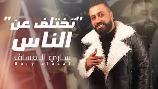 ساري العساف - تختلف عن الناس  ( حصريا ) | 2024