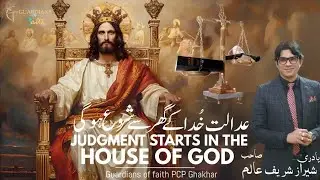 Urdu-Hindi Sermon | Adalt Khuda k Ghar Sy Shuro ho Gi⚖️| Rev-Sharaz Sharif Alam |G-O-F PCP Ghakkhar