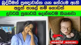 Babata Namak 2026 |Sinhala baby names with meaning |Latest baby names #babynamesuggestions #baby