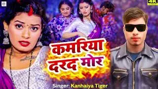 Audio, || कमरिया दरद करे मोर || Kanhaiya Tiger || Kamariya Darad Kare Mor || Bhojpuri Song 2026