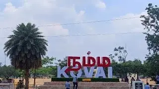# இரவின் மடியில் கோவையில் உலா...