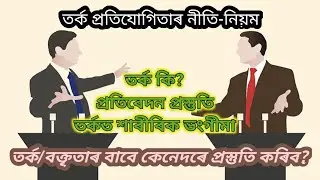 তৰ্ক প্ৰতিযোগিতাৰ প্ৰস্তুতি||তৰ্ক প্ৰতিযোগিতাৰ নীতি নিয়ম||Assamese Debate Competition:Rules||Debate