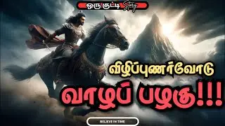 🔥விழிப்புணர்வோட வாழப் பழகு | Tamil Motivational Speech