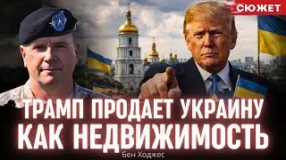 Ходжес: Команда Трампа смотрит на Украину как на объект недвижимости