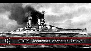 ✠ | ww1 | Десантная операция Альбион | 1917