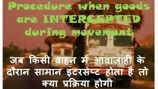 INTERECEPTION माल अगर आवाजाही मे पकङा या रोका जाए तब क्या करे #PROCEDURE WHEN GOODS ARE #INTERCEPTED