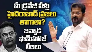 గండిపేట నీళ్లను గలీజ్&zwnj; చేశారు..ఫామ్&zwnj;హౌజ్&zwnj; బాబులపై రేవంత్ ఫైర్ | Gandipeta | Revanthreddy| Polytricks
