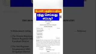 🔴Fraudulent document cancellation #tamillaw #propertyrights #registration #propertylaw #law #shor...