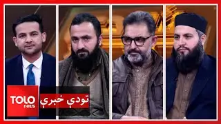 تودې خبرې - د کابل او اسلام اباد اقتصادي پرېکون؛ څوک به خپله پرېکړه بېرته واخلي؟