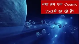 क्या हम एक Cosmic Void में रह रहे हैं ? | Are We Living in a Cosmic Void?