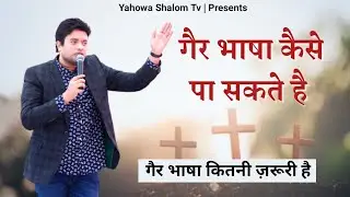 गैर भाषा का वरदान कैसे पा सकते है~ Apostle Ankur Yoseph Narula Sermon 2021 || Yahowa Shalom Tv