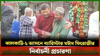 ঝালকাঠি-১ আসনে ব্যারিস্টার মঈম ফিরোজীর নির্বাচনী প্রচারণা | Daily Bangladesh Media