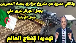 وثائقي مصري عن مشروع جزائري يتمناه المصريين يجعل الجزائر تتربع علي عرش افريقيا تهديدا لإنتاج العالم