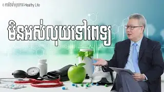 វិធីថែទាំសុខភាព ដោយមិនអស់លុយទៅពេទ្យ | វេជ្ជបណ្ឌិត គួច ម៉េងលី