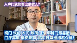从入户门就能看出屋主的收入？楼梯位置更讲究  ｜美国买房找邱锐 德州达拉斯房产 翱翔美国