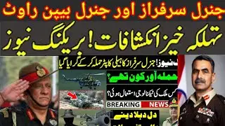 Breaking News I Gen Sarfraz Helicopter News Story I Gen Bipin Rawat Same Story I Imran Khan