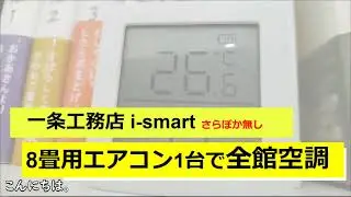 夏のエアコン1台全館冷房【一条工務店i-smart】