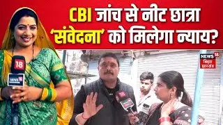 Public Opinion : Patna NEET Student Death मामले में CBI जांच से मिलेगा इंसाफ? | Bhabhi Maidan Me Hai