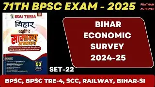 Edu Teria बिहार वस्तुनिष्ठ सामान्य अध्ययन 2025 || set-22 || bihar economics survey 2024-25