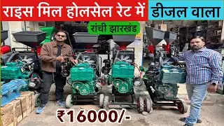 16 हजार में Rice Mill Wholesale Market Ranchi | New Rice Mill 2025 | Dhan Se Chawal Nikale 2026