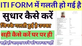 ITI Admission Form Correction Online 2024 Kaise Kare | ITI Ragistration Correction Form 2024