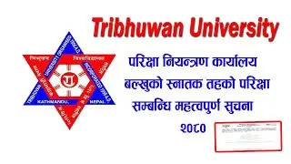 त्रिभुवन विश्वविद्यालय परीक्षा नियन्त्रण कार्यालय, बल्खुको अत्यन्त जरुरी सूचना | Tu Exam Notice |