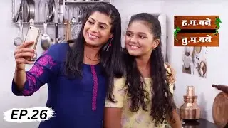 रेहा ने मारली शाळेला दांडी - H.M. Bane T.M. Bane Full EP 26 | Aditi Sarangdhar, Rani Gunaji