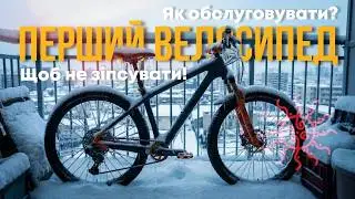 Як не зіпсувати свій велосипед? Ці базові правила збережуть його на довгі роки і зекономлять гроші.