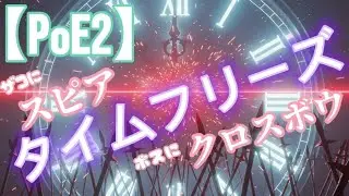 【PoE2】槍とか時止めとかクロスボウとか