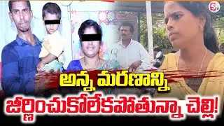 అన్న మరణాన్ని జీర్ణించుకోలేకపోతున్నా.. | Bheemili Ramya Case Updates |@sumantvbheemili