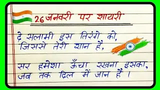 🎉26 January 2026 Special 🇮🇳 | गणतंत्र दिवस पर नई देशभक्ति शायरी | Desh Bhakti Shayari 2026 | Shayari