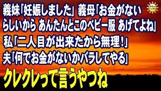 スカッとする話　義妹｢妊娠しました｣ 義母｢お金がないらしいからあんたんとこのベビー服 あげてよね｣ 私｢二人目が出来たから無理！｣夫｢何でお金がないかバラしてやる｣