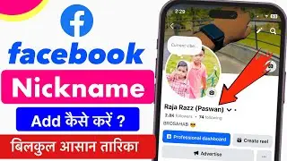Facebook पर नाम के बगल में नाम कैसे लिखे |Facebook Nickname💪|Facebook stylish name|facebook nickname