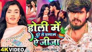 #4k Video - होली में दुरे से प्रणाम ऐ जीजा - #Ashish Yadav का धमाकेदार होली गाना - #Maghi Holi Song