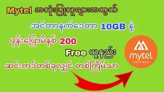 Mytel အသုံးပြုသူများအတွက် အင်တာနက်ဒေတာ 10GB နဲ့ ဖုန်းပြောမိနစ် 200 Free ယူနည်း