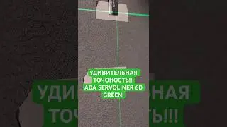 СУЩЕСТВУЕТ ЛИ ИДЕАЛЬНО ТОЧНЫЙ ЛАЗЕРНЫЙ УРОВЕНЬ? ADA SERVOLINER 6D!