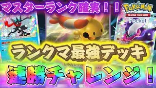 【ポケポケ】マスターランク確実？501人大会予選全勝1位デッキで連勝検証