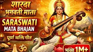 शारदा भवानी माता का चमत्कारी भजन | Sarda Bhawani Maa Bhajan | माता शारदा कृपा बनाए रखें#mata_rani
